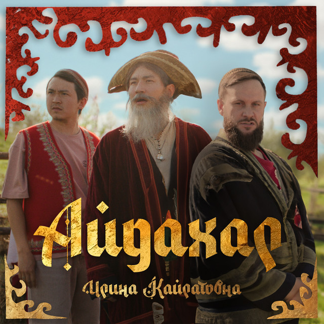 Обложка Айдахар