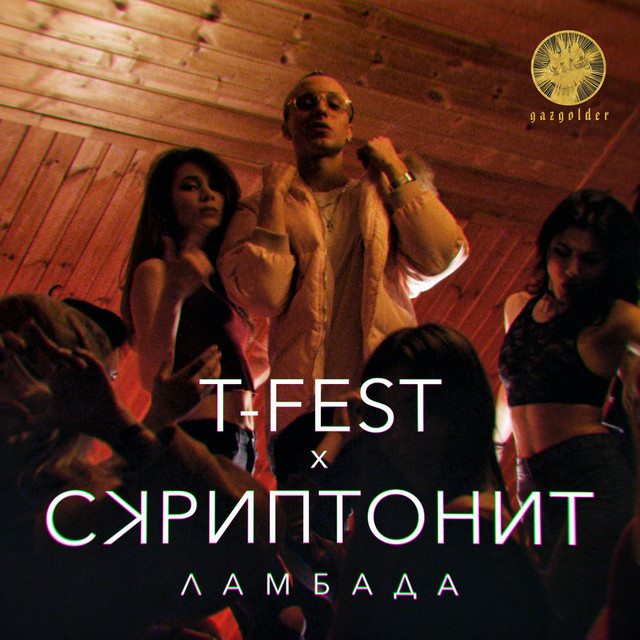 Обложка Ламбада
